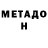 МЕТАДОН белоснежный phrikkie